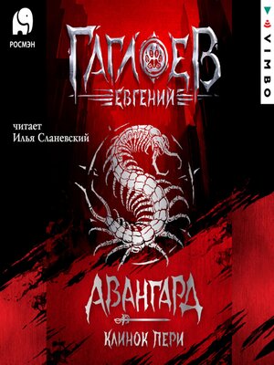 cover image of Отряд «Авангард». Клинок пери